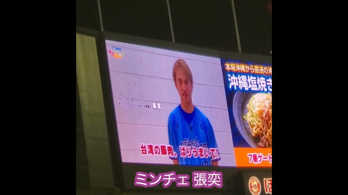 20240904　懐かしい…　#台湾　#許銘傑　#ミンチェ　#シュウミンチェ　#張奕　#チョウヤク　#shorts@ほっともっとﾌｨｰﾙﾄﾞ神戸･ﾚﾌﾄ外野