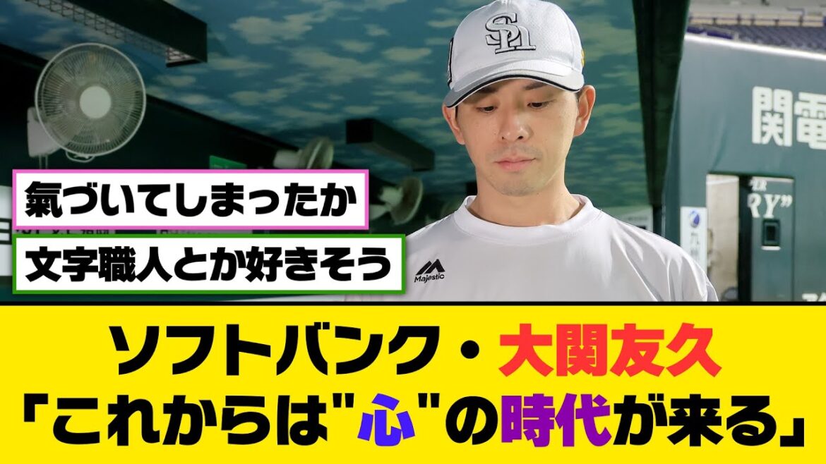 ソフトバンク・大関友久「これからは心の時代が来る」【5ch/2ch】【なんj/なんg】【反応集】 ソフトバンク・大関友久「これからは心の時代が来る」【5ch/2ch】【なんj/なんg】【反応集】