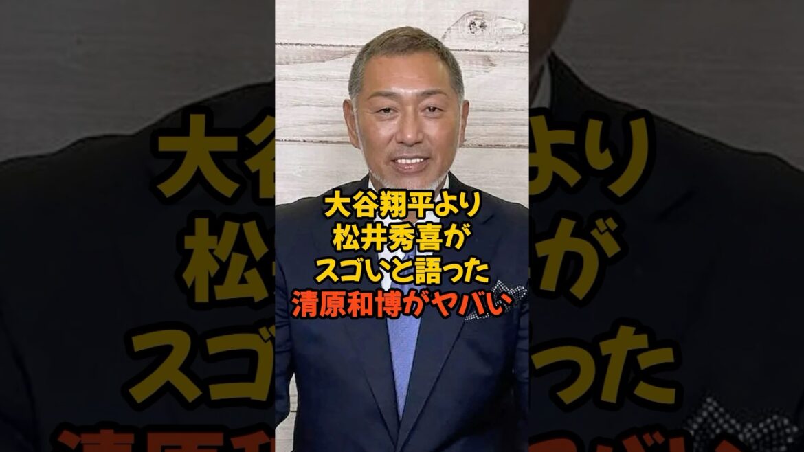 大谷翔平より松井秀喜がスゴいと語った清原和博の言葉がヤバい...