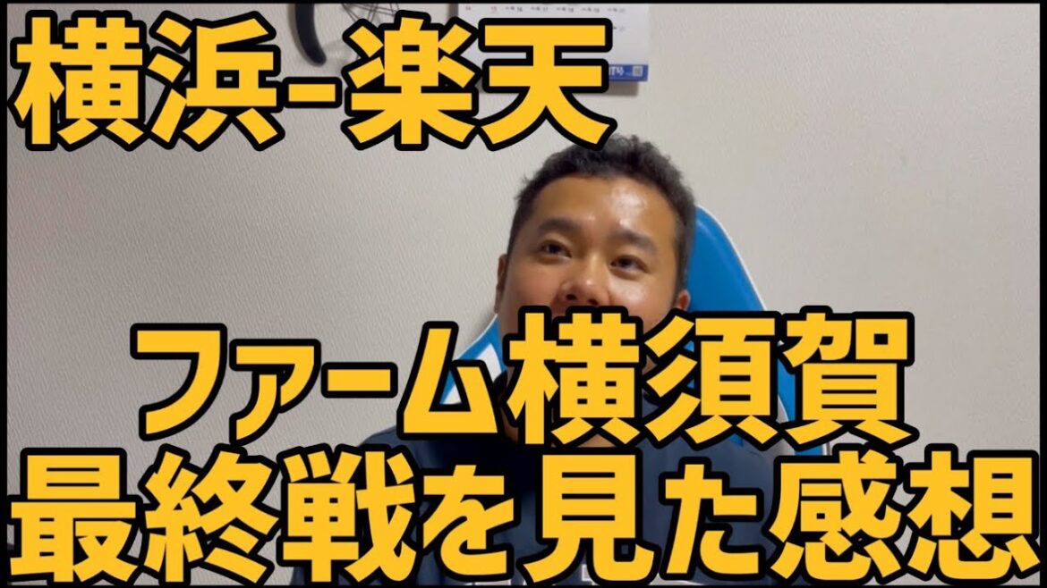 9月24日横浜-楽天　ファーム横須賀最終戦を見た感想