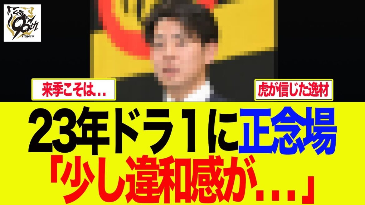 【阪神】23年ドラ１が正念場「少し違和感が. . . 」　阪神ファンの反応集