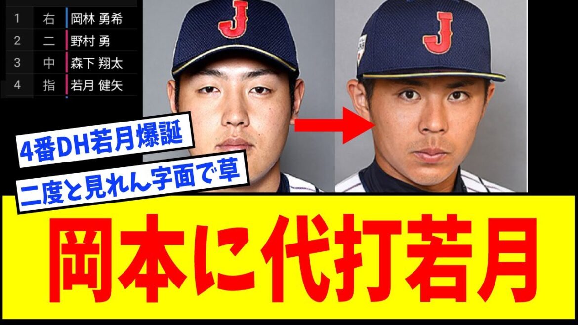 【侍ジャパン】4番指名打者・若月健矢爆誕ｗｗｗｗｗ【岡本和真に代打→若月健矢】【なんJ反応】【ネットの反応】
