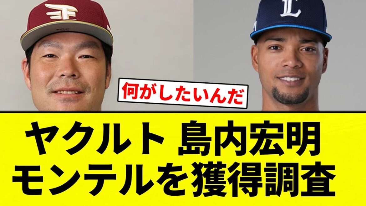 【獲得調査や!】ヤクルト 島内宏明モンテルを獲得調査【プロ野球反応集】【2chスレ】【なんG】 【獲得調査や!】ヤクルト 島内宏明モンテルを獲得調査【プロ野球反応集】【2chスレ】【なんG】