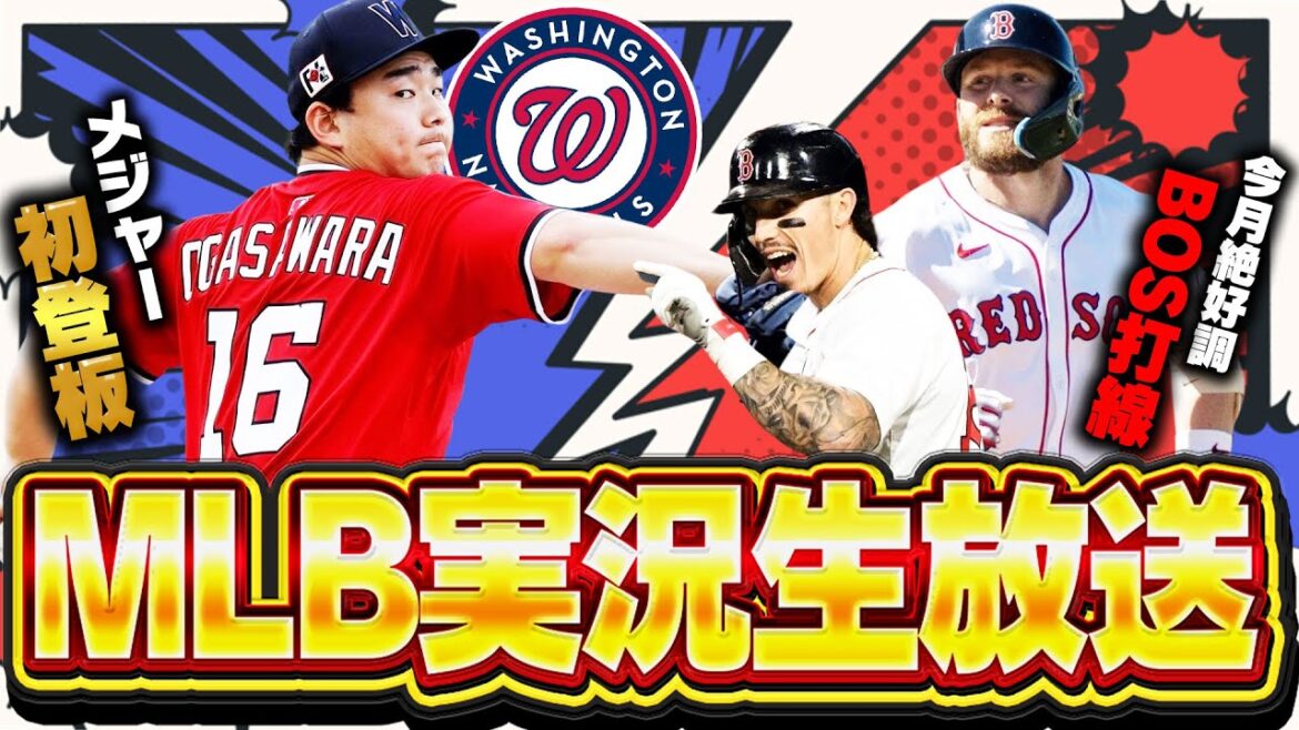 【小笠原慎之介がついにMLBデビュー初先発！】ナショナルズvsレッドソックス 7/7【小笠原慎之介・吉田正尚所属】【MLB実況生放送】