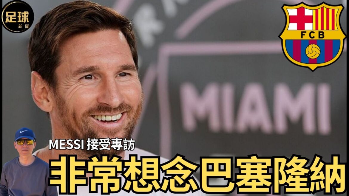 Messi 非常想念巴塞隆納 梅西接受專訪 (足球新聞 第326期 深度)