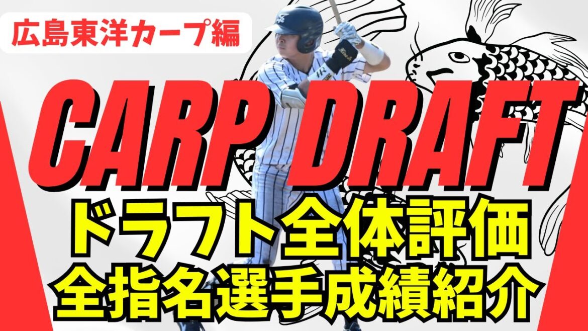 広島東洋カープの2025年ドラフト全体評価＆全指名選手紹介