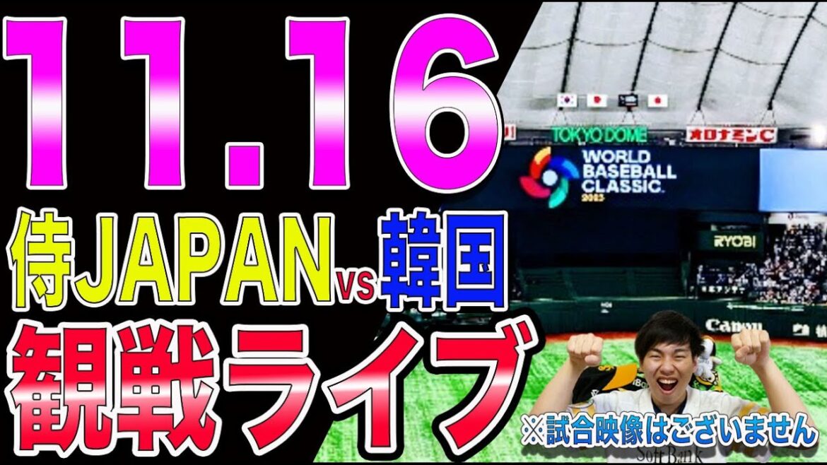 [野村勇応援]侍JAPANvs韓国の観戦ライブ！※試合映像はございません