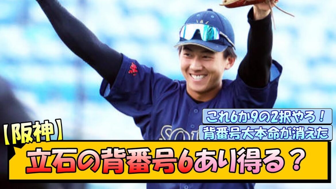 【阪神】立石の背番号6あり得る？