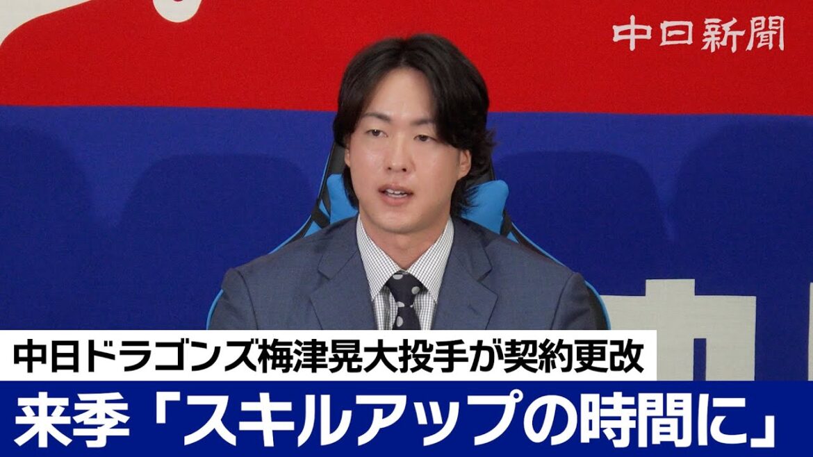 1000万円減で来季は育成契約 手術から復帰かける梅津晃大投手「スキルアップの時間に」 1000万円減で来季は育成契約 手術から復帰かける梅津晃大投手「スキルアップの時間に」