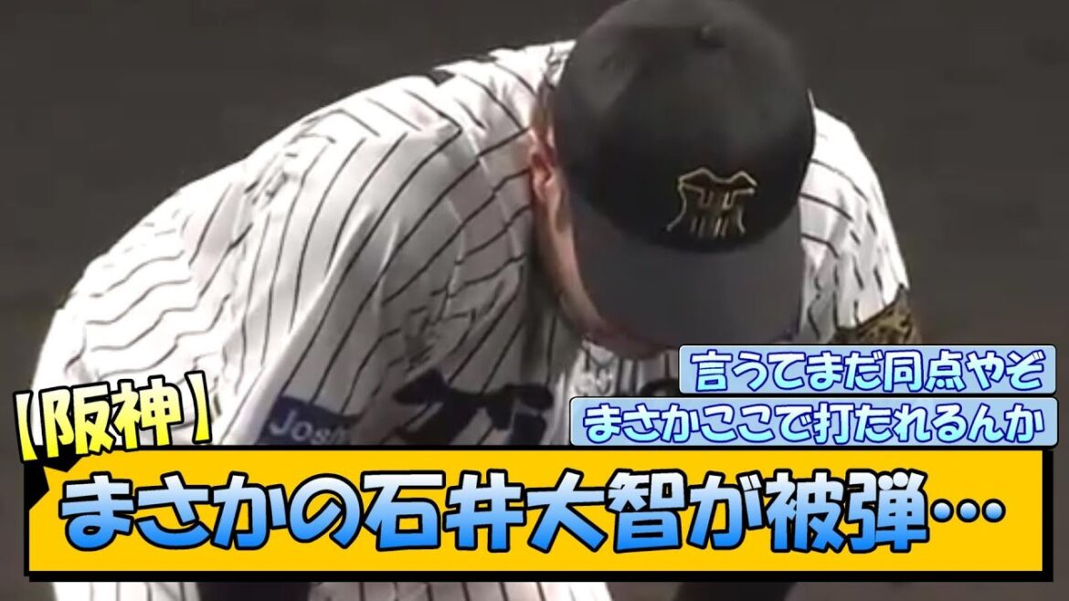 【阪神】まさかの石井大智が被弾… 【阪神】まさかの石井大智が被弾…