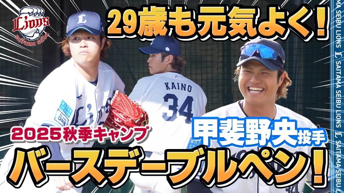 【ハッピーバースデー！】今年も1年元気よく！甲斐野央投手誕生日！【南郷・所沢秋季キャンプ第4クール2日目ダイジェスト】