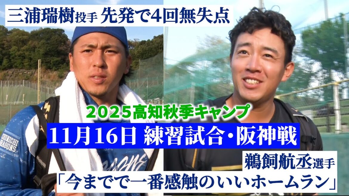 Chunichi-Dragons: 秋季キャンプ高知 練習試合 vs阪神タイガース 快勝をハイライトでお届けするぜよ!⚾ #鵜飼航丞 選手 #福永裕基 選手 #三浦瑞樹投手 試合後の声も! #dragons_inside 秋季キャンプ高知 練習試合 vs阪神タイガース 快勝をハイライトでお届けするぜよ!⚾ #鵜飼航丞 選手 #福永裕基 選手 #三浦瑞樹投手 試合後の声も! #dragons_inside