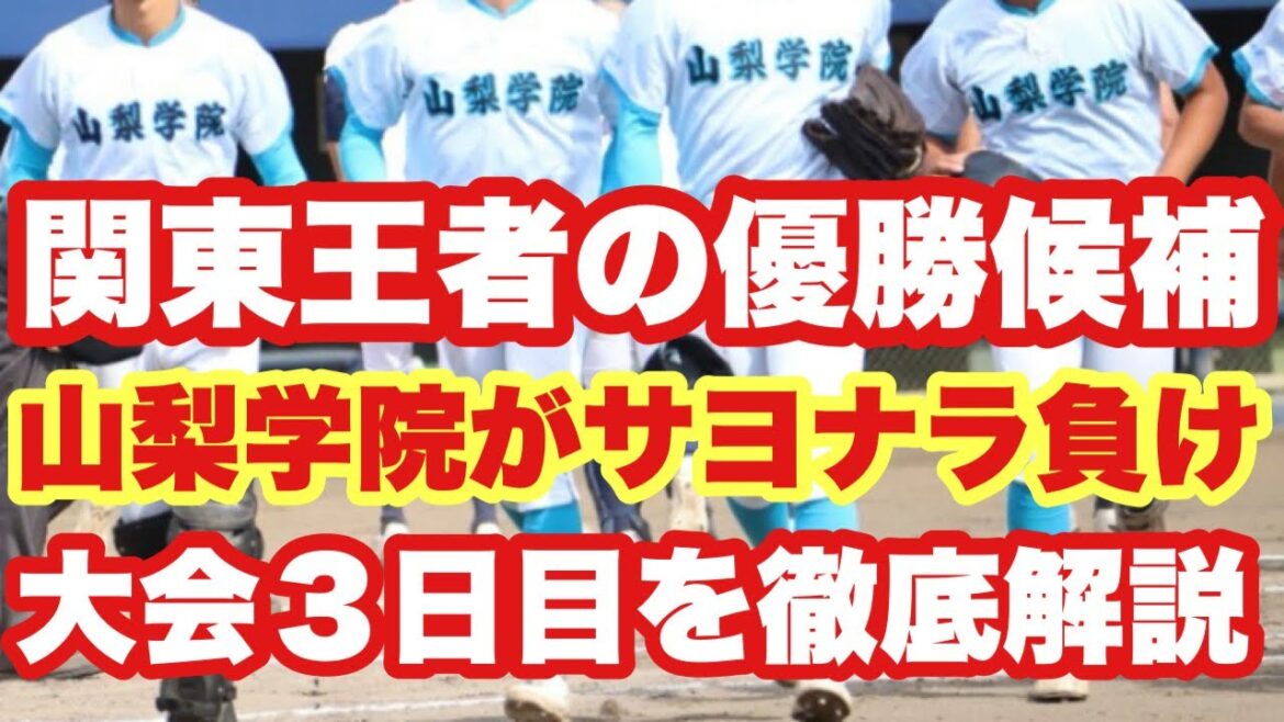 【高校野球】神宮大会❗️３日目❗️優勝候補の山梨学院がまさかのサヨナラ負けについて解説❗️