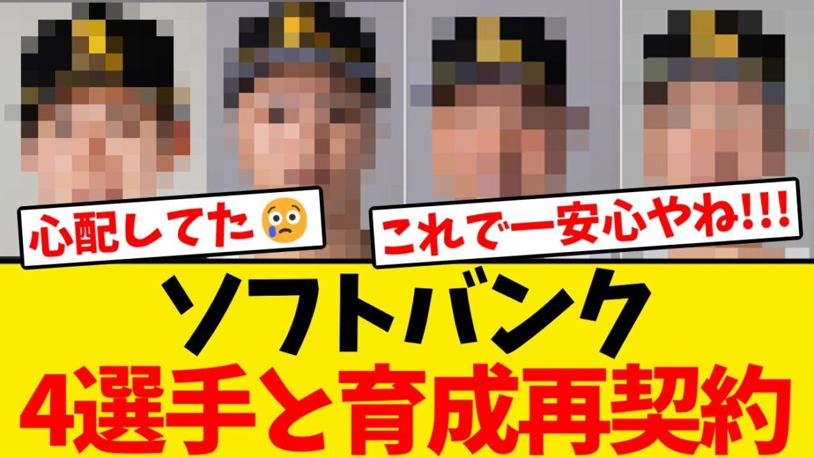【流出阻止】ソフトバンクが4選手と育成再契約で鷹ファン安堵!!!