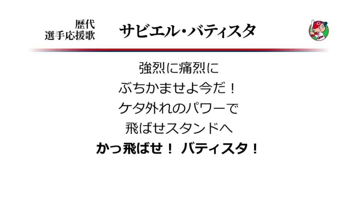広島東洋カープ サビエル・バティスタ 応援歌 [MIDI]