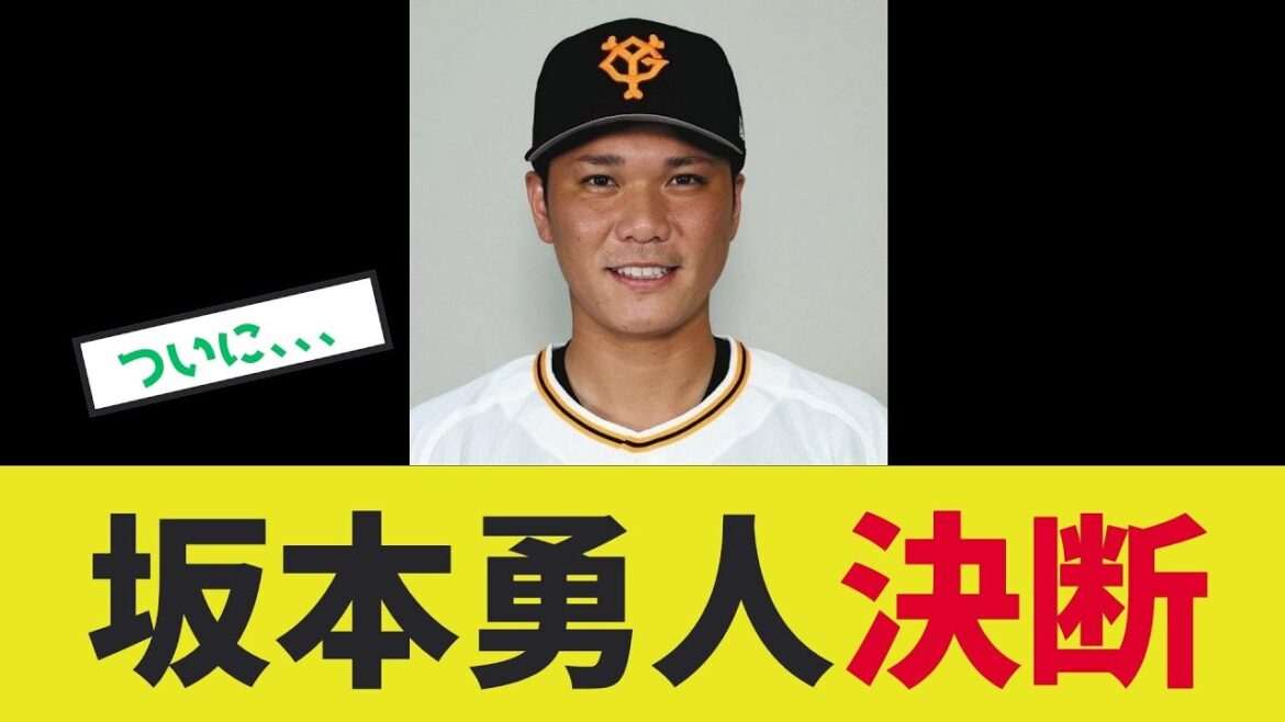 【坂本勇人】決断へ
