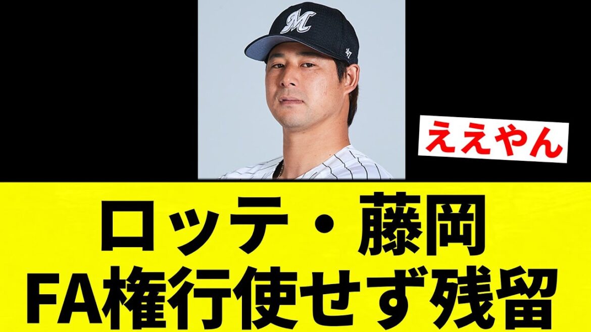 【残留や！】ロッテ・藤岡　FA権行使せず残留【プロ野球反応集】【2chスレ】【なんG】