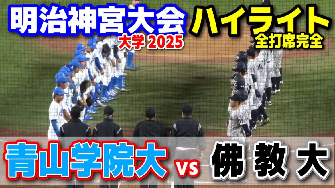 青山学院大学 vs 佛教大学　【大学野球野球 明治神宮大会  全打席ハイライト】    2025.11.16
