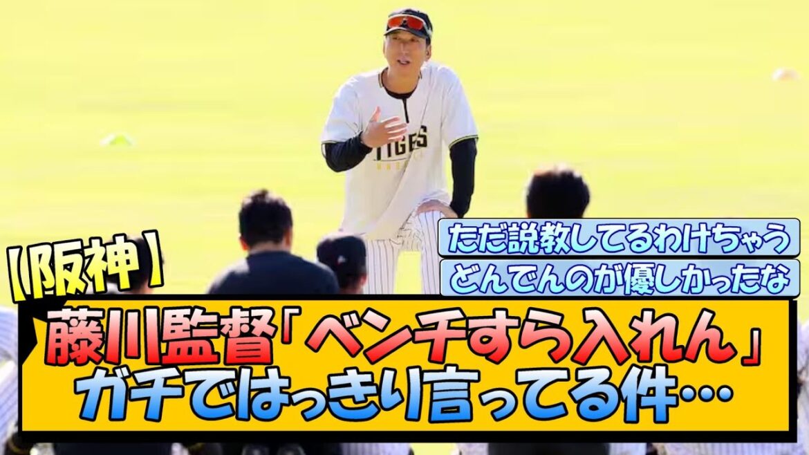 【阪神】藤川監督「ベンチすら入れん」ガチではっきり言ってる件…