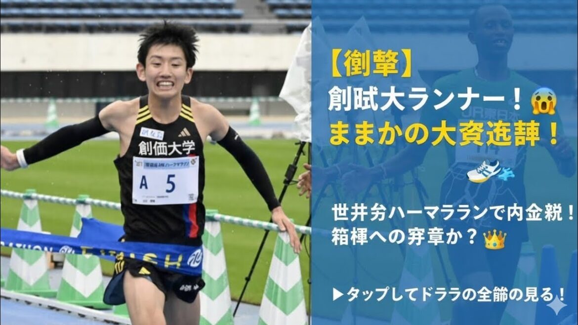 🔥「奇跡の逆転劇!」😱創価大・山口翔輝、世田谷ハーフで大会新記録‼️最後の一瞬で勝利をつかんだ男の物語🏃♂️✨ 🔥「奇跡の逆転劇!」😱創価大・山口翔輝、世田谷ハーフで大会新記録‼️最後の一瞬で勝利をつかんだ男の物語🏃♂️✨