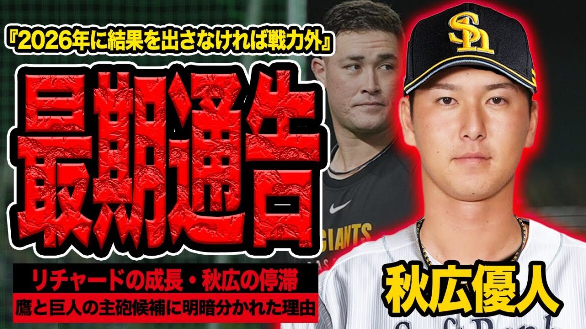 秋広優人に最期通告…2026年で戦力外と言い渡される衝撃の現状に言葉を失う!リチャードとトレードでソフトバンクに移籍してきた巨砲が停滞のシーズン、リチャードと明暗分かれた理由が…【プロ野球】 秋広優人に最期通告…2026年で戦力外と言い渡される衝撃の現状に言葉を失う!リチャードとトレードでソフトバンクに移籍してきた巨砲が停滞のシーズン、リチャードと明暗分かれた理由が…【プロ野球】