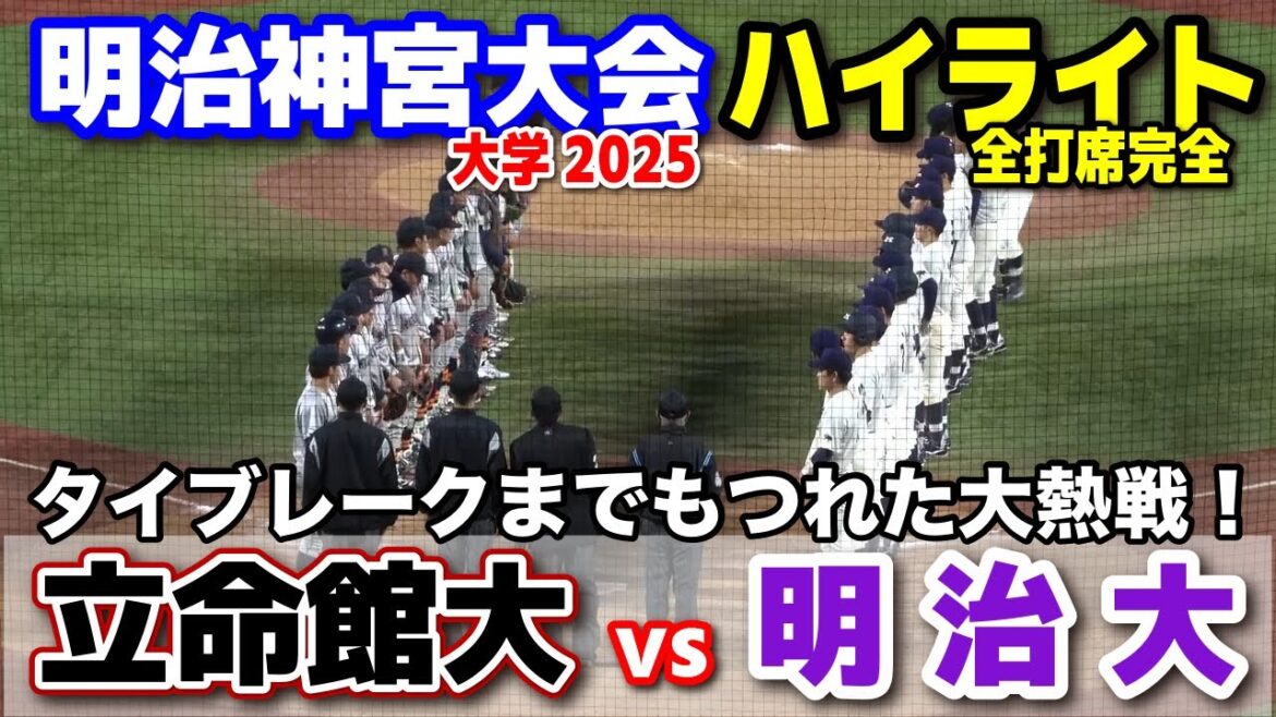 明治大学 vs 立命館大学　タイブレークまでもつれた大熱戦！【大学野球野球 明治神宮大会  7回裏〜全打席ハイライト】    2025.11.16