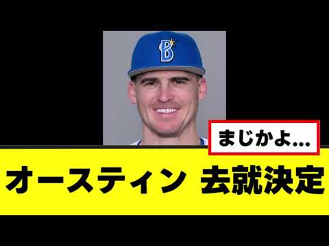 【オースティン】ついに来季の去就が決定するwww 【オースティン】ついに来季の去就が決定するwww