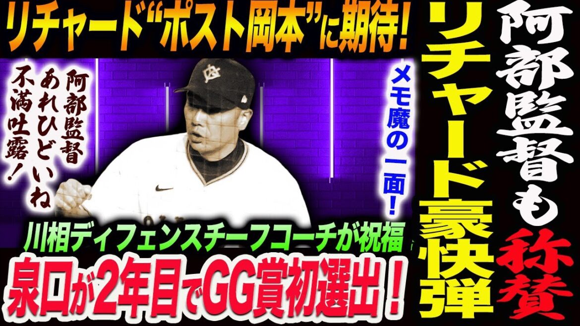 阿部監督リチャード豪快弾を称賛！ポスト岡本に期待！泉口がGG賞初選出！川相ディフェンスチーフコーチが祝福！阿部監督あれひどいね紅白戦で不満吐露！読売巨人軍 ジャイアンツ 巨人 GIANTS 阿部監督