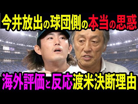 今井達也を西武が異例の放出。その裏にあった今井の”二重人格”の性格がヤバい…”僕の球を打つ気ない”今井が暴露した渡米決断理由と海外の評価と反応とは… 今井達也を西武が異例の放出。その裏にあった今井の”二重人格”の性格がヤバい…”僕の球を打つ気ない”今井が暴露した渡米決断理由と海外の評価と反応とは…
