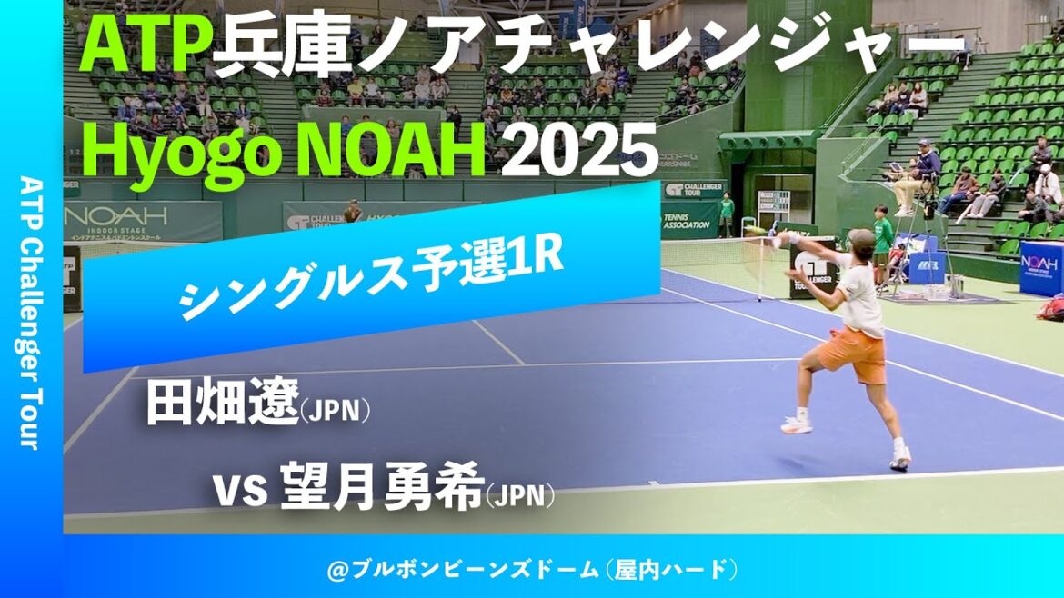 #超速報 #本日開幕！【兵庫ノアCH2025/Q1R】田畑遼(JPN) vs 望月勇希(JPN) 2025 兵庫ノアチャレンジャー シングルス予選1R