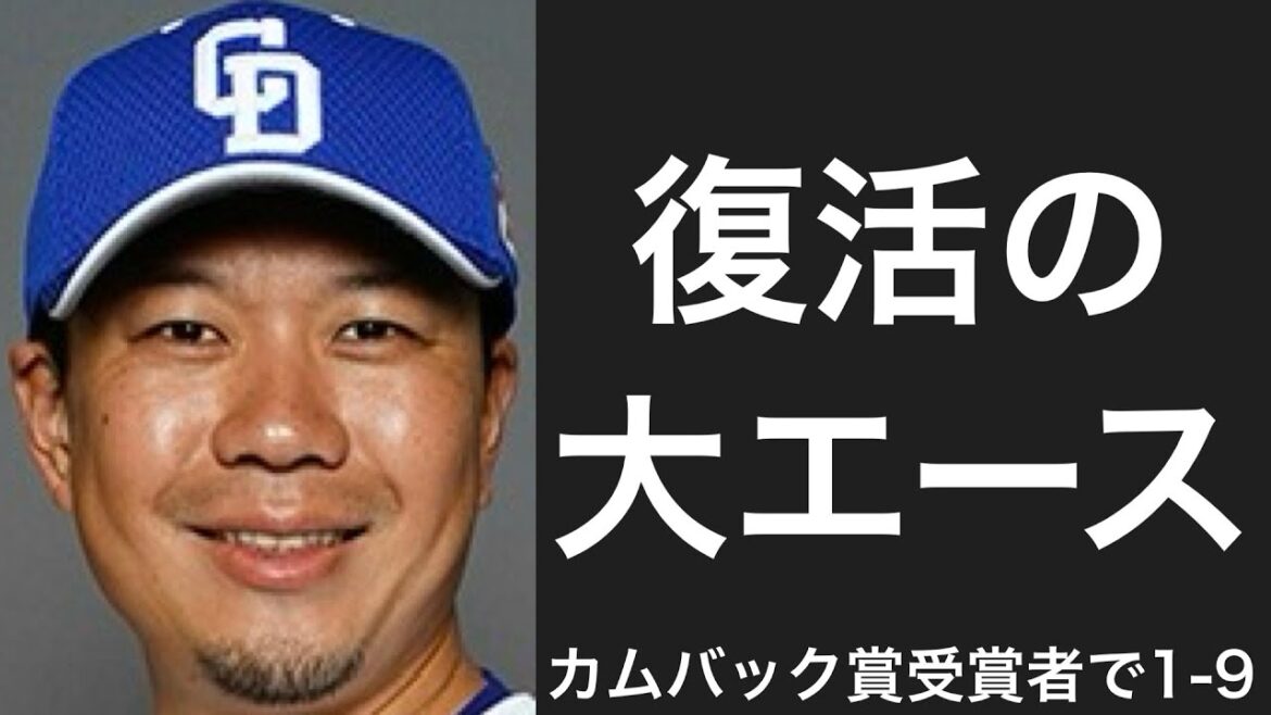 カムバック賞を受賞した選手で1-9