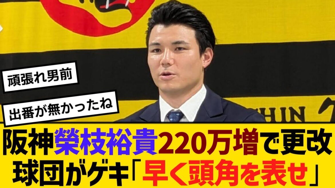 阪神・榮枝裕貴捕手が220万増で更改！球団がゲキ「早く頭角を表せ」に「先輩を超していけるように」【野球】【反応】【考察】