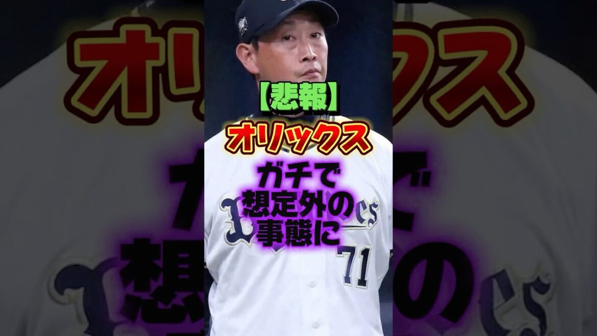 【悲報】オリックス、ガチで想定外の事態に #プロ野球 #野球 #shorts