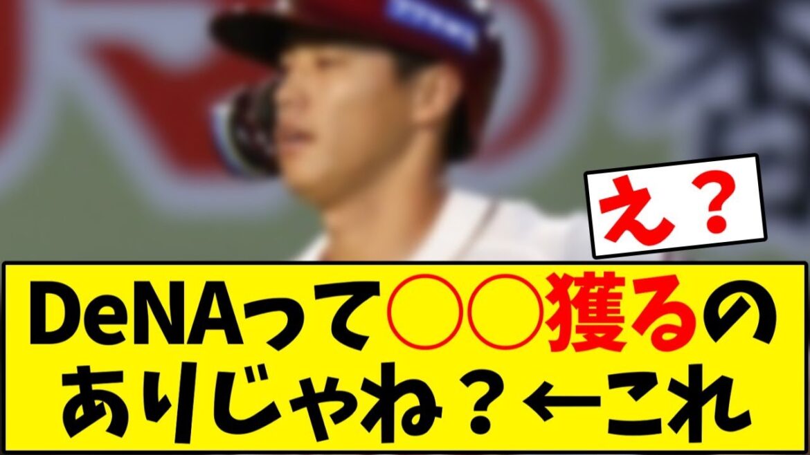 【DeNAベイスターズ】辰己獲るのありじゃね？【野球反応集】