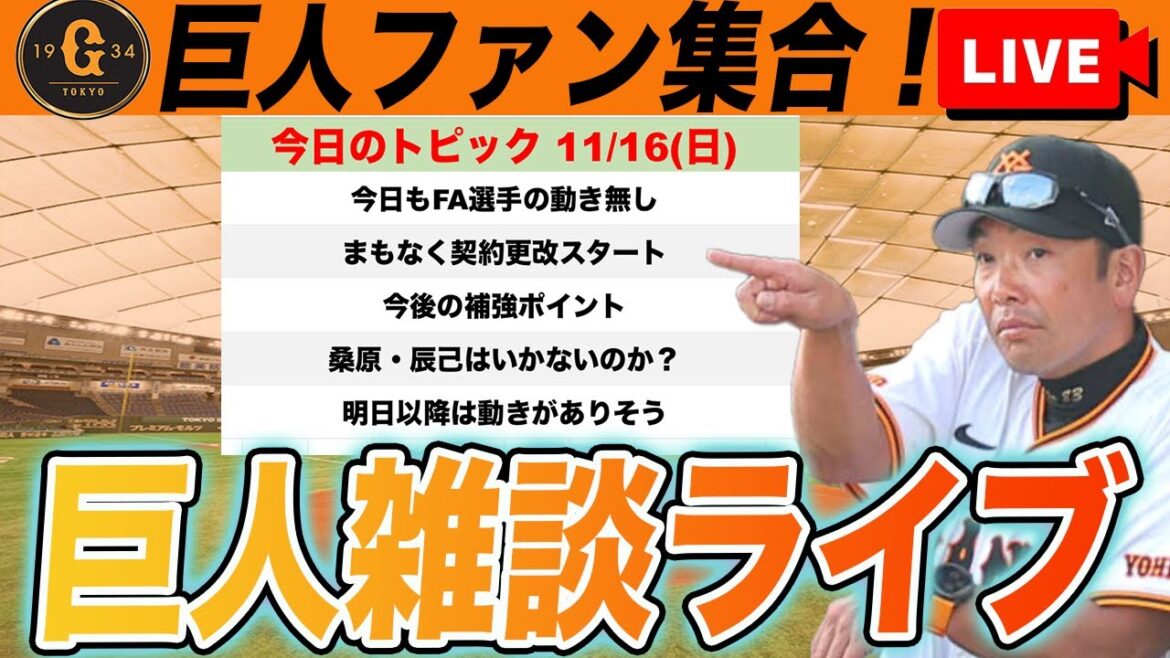 【巨人ファン集合】FA選手の動きがない！今後の補強ポイント！新外国人候補！など雑談　読売ジャイアンツ