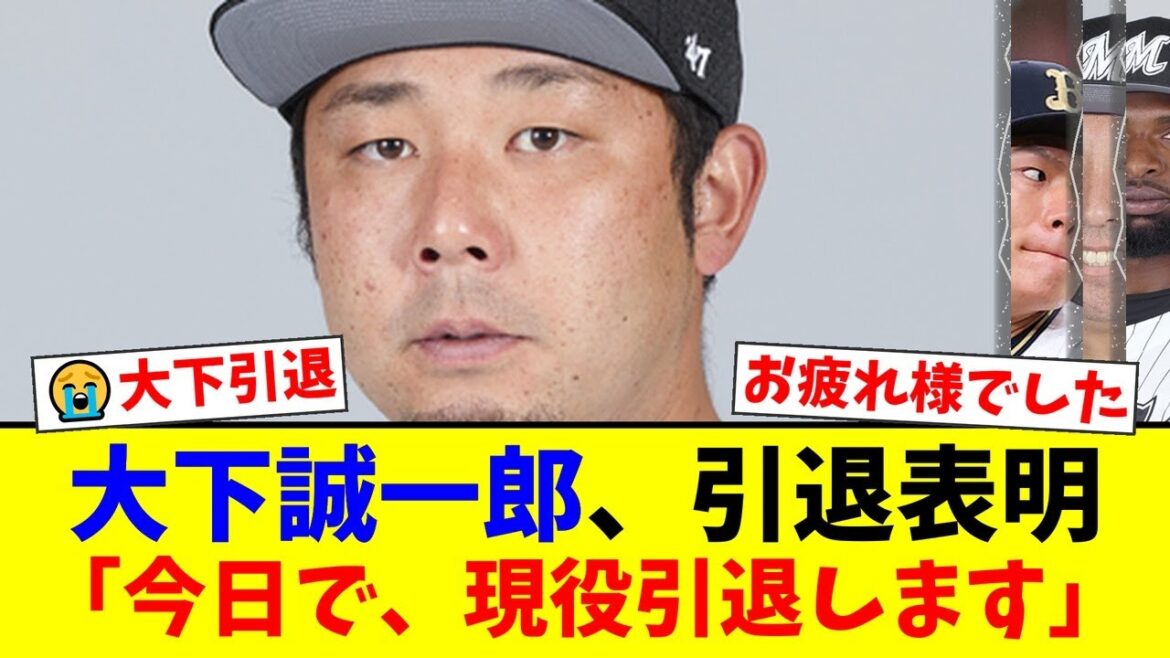 声出し番長・大下誠一郎がインスタで現役引退を表明。オリックス・ロッテ両球団のファンから惜しむ声。山本由伸や助っ人からも労いのメッセージが殺到。【プロ野球ファンの反応】