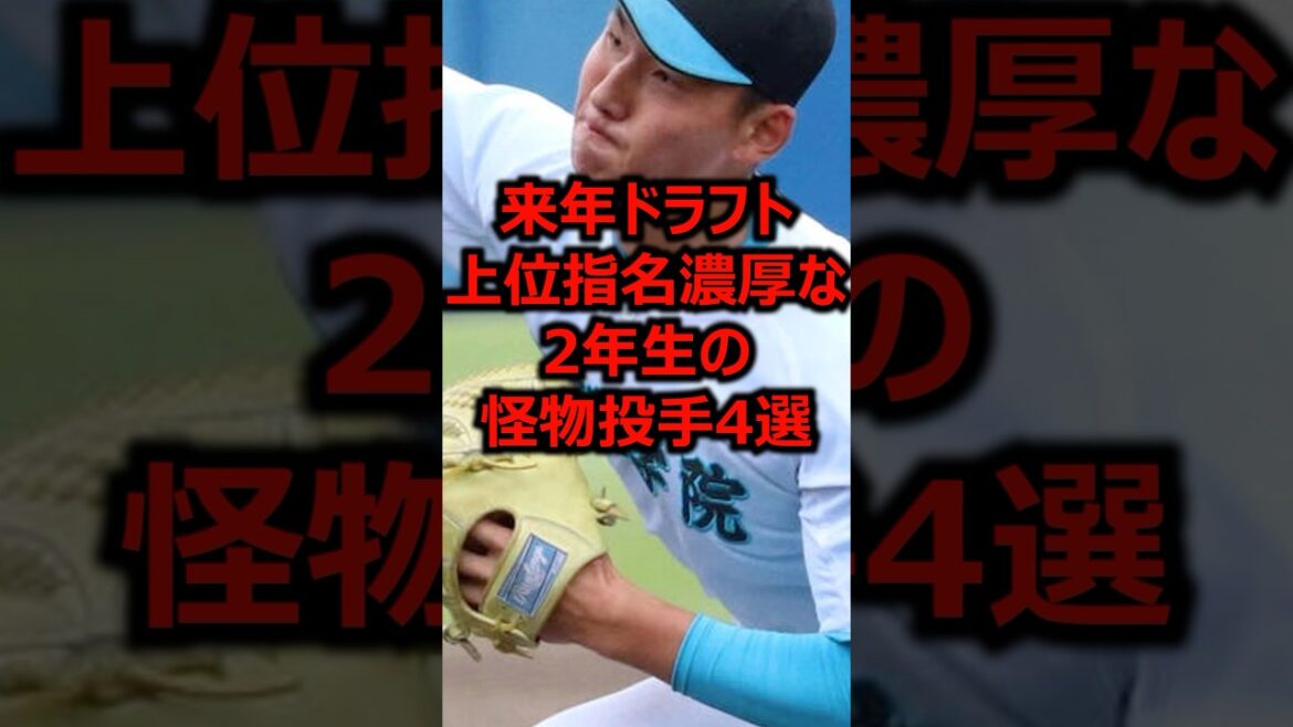 来年ドラフト上位指名濃厚な2年生の怪物投手4選 #プロ野球 #甲子園 #高校野球 #ドラフト