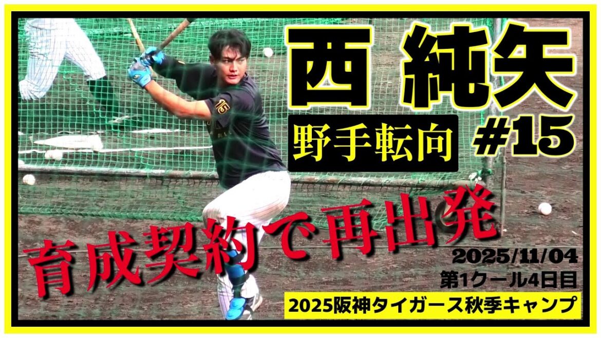 【≪2025阪神タイガース秋季キャンプ(第1クール4日目)/素振り≫今シーズンオフから野手に転向!来季は育成契約で再出発の元ドラ1右腕!】2025/11/04阪神タイガース・西 純矢(創志学園) 【≪2025阪神タイガース秋季キャンプ(第1クール4日目)/素振り≫今シーズンオフから野手に転向!来季は育成契約で再出発の元ドラ1右腕!】2025/11/04阪神タイガース・西 純矢(創志学園)