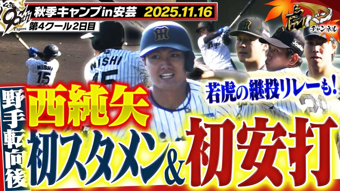 【11月16日秋季キャンプ】西純ついに打った!野手転向後に実戦初安打!!阪神タイガース密着!応援番組「虎バン」ABCテレビ公式チャンネル 【11月16日秋季キャンプ】西純ついに打った!野手転向後に実戦初安打!!阪神タイガース密着!応援番組「虎バン」ABCテレビ公式チャンネル