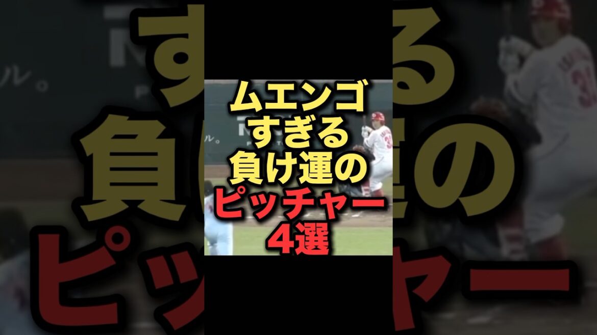 ムエンゴすぎる負け運のピッチャー4選#プロ野球#読売ジャイアンツ#西武ライオンズ