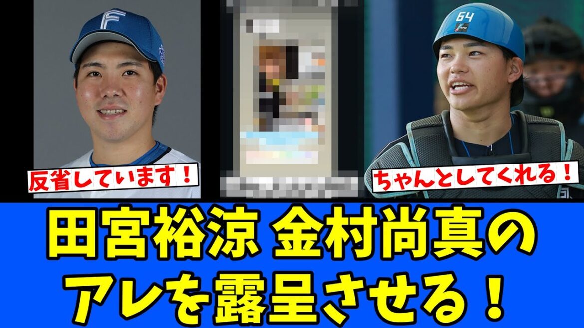 【インスタ】田宮裕涼 金村尚真のアレを露呈させる! 【インスタ】田宮裕涼 金村尚真のアレを露呈させる!