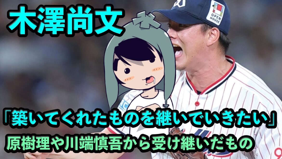 木澤尚文「築いてくれたものを継いでいきたい」 木澤尚文「築いてくれたものを継いでいきたい」