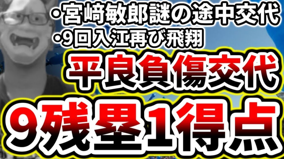 幾多のチャンスを活かせず…先発平良負傷…9回入江が飛翔し敗北…【DeNA対広島第18回戦】 幾多のチャンスを活かせず...先発平良負傷...9回入江が飛翔し敗北...【DeNA対広島第18回戦】