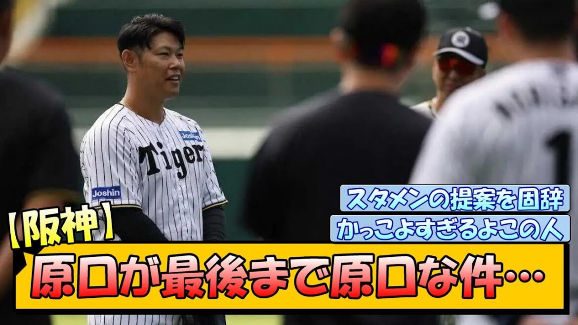 【阪神】原口が最後まで原口な件…