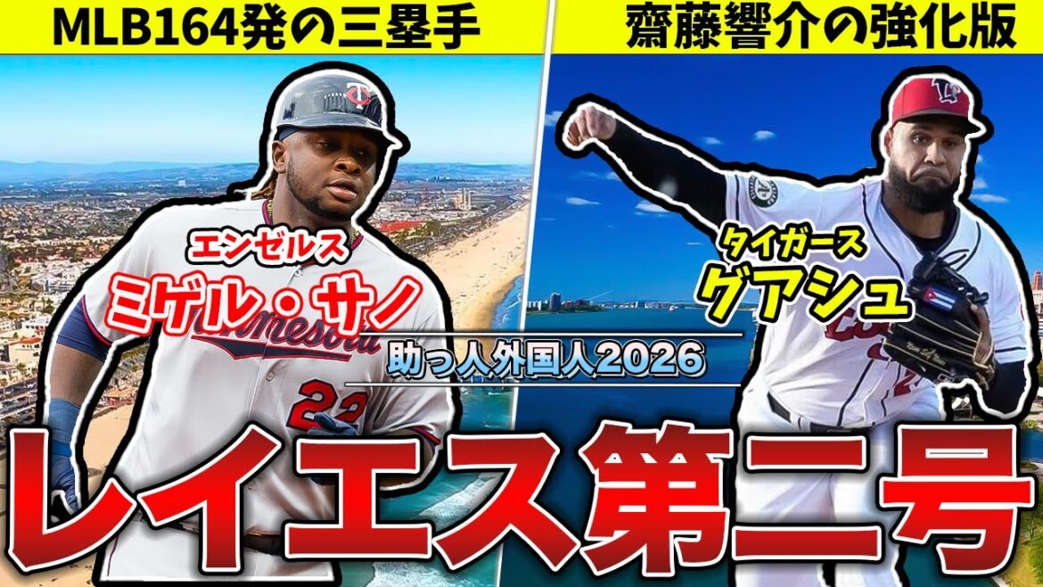 【マネーゲーム必然】メジャー通算164発の三塁手ミゲル・サノー獲得説を徹底考察!! 齋藤響介の強化版説のリチャード・グアシュについて【オリックスバファローズ】