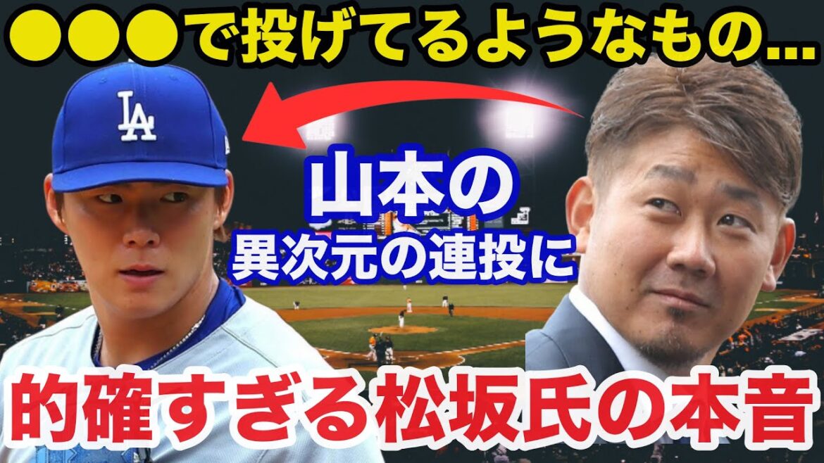 ドジャース世界一の立役者山本由伸の連投に平成の怪物.松坂大輔が放った本音が的確すぎると話題に【プロ野球/侍ジャパン/MLB】