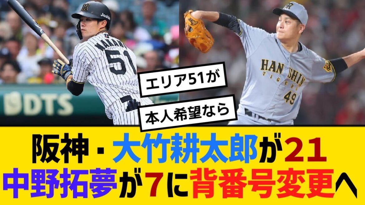 阪神・大竹耕太郎が２１、中野拓夢が７に背番号変更へ【野球】【反応】【考察】