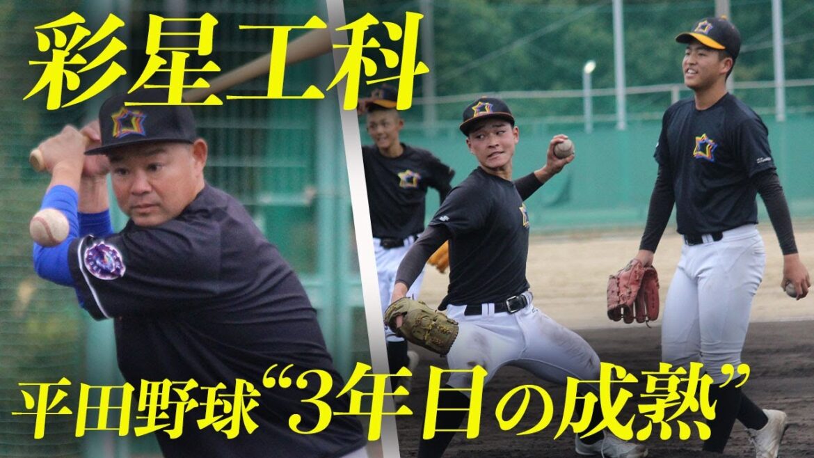 夢と希望に燃える日々。平田野球が浸透し秋季兵庫大会ベスト4進出の彩星工科に密着！