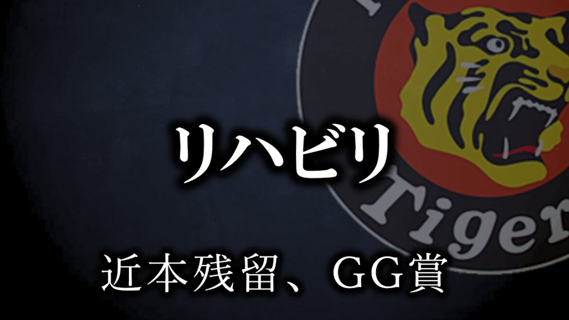 近本残留?GG賞阪神勢7名でリーグ史上最多??【阪神タイガース】 近本残留?GG賞阪神勢7名でリーグ史上最多??【阪神タイガース】