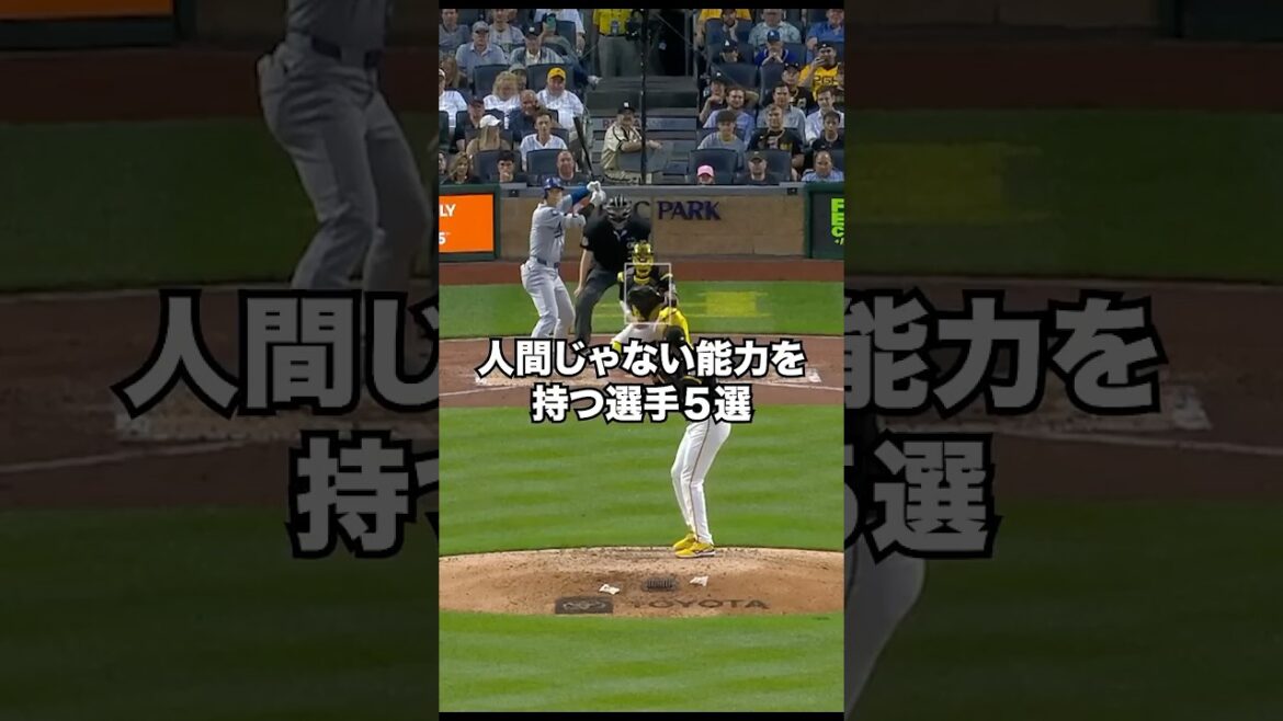 もう人間ではない能力を持つ投手5選#shorts #mlb